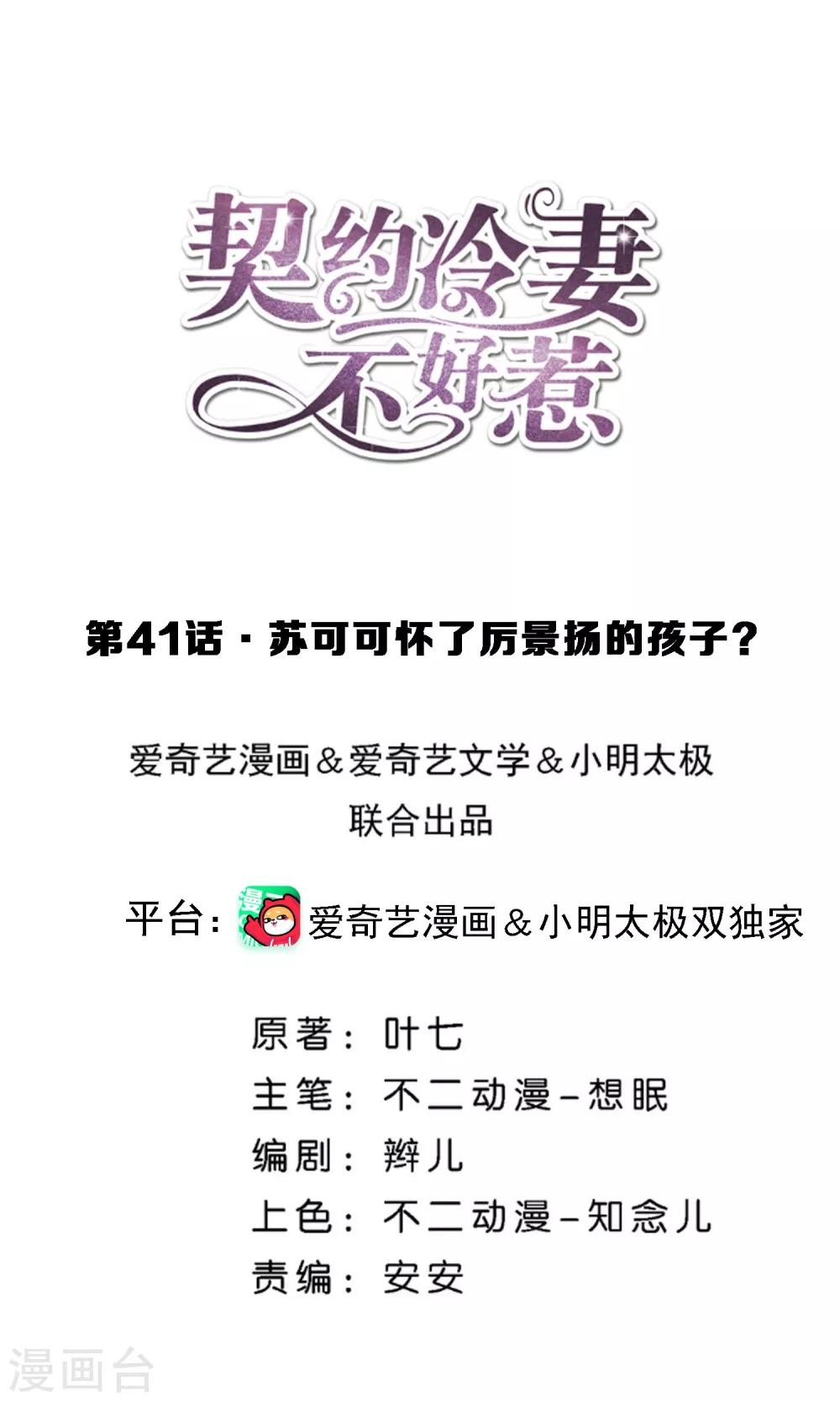 《契约冷妻不好惹》漫画最新章节第41话 苏可可怀了厉景扬的孩子？免费下拉式在线观看章节第【1】张图片