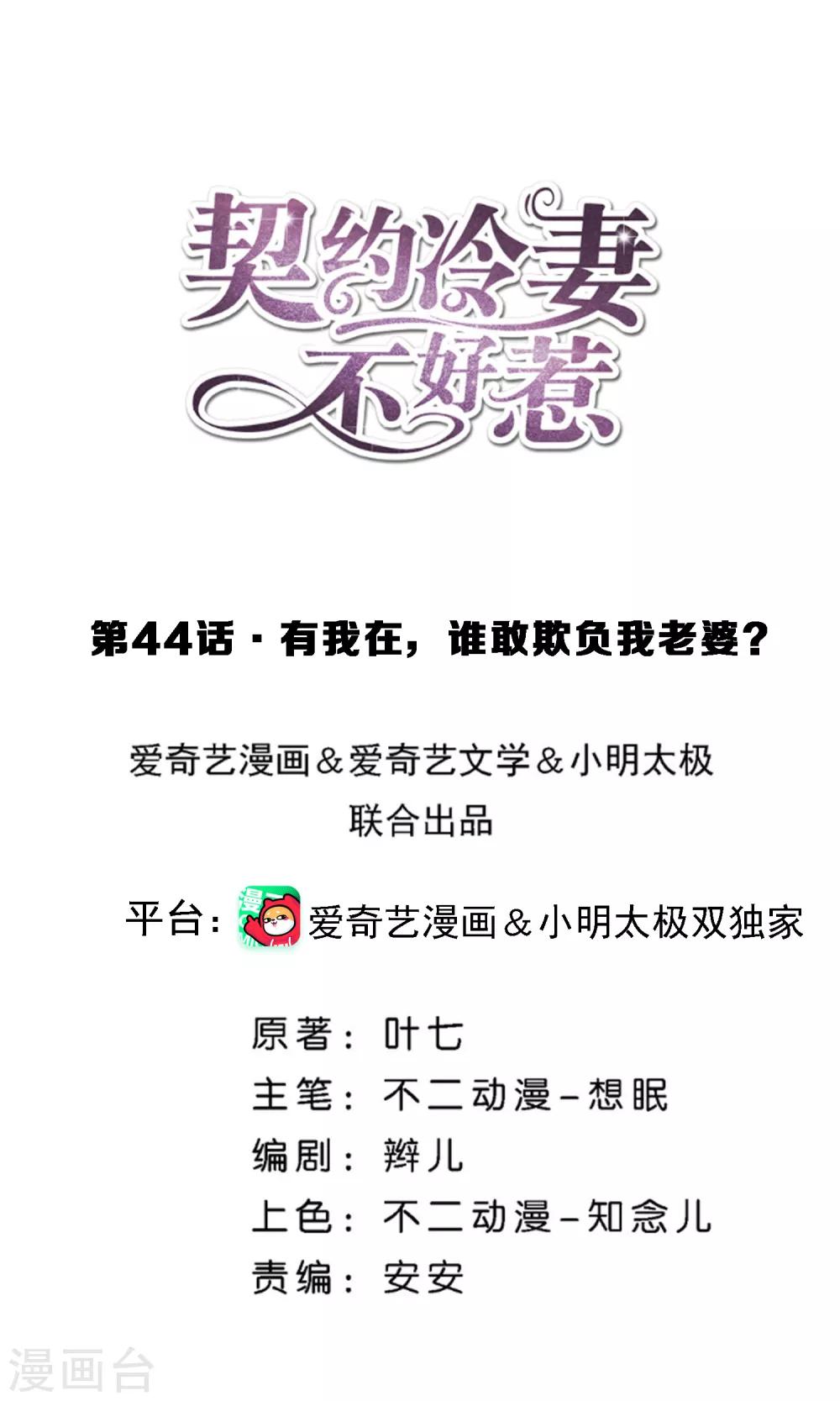 《契约冷妻不好惹》漫画最新章节第44话 有我在，谁敢欺负我老婆？免费下拉式在线观看章节第【1】张图片