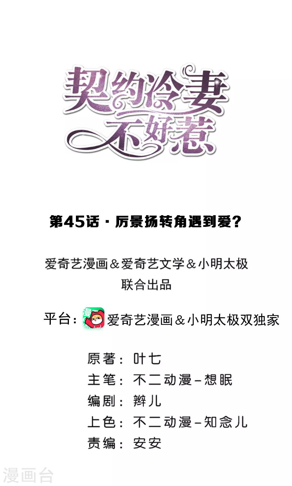 《契约冷妻不好惹》漫画最新章节第45话 厉景扬转角遇到爱？免费下拉式在线观看章节第【1】张图片