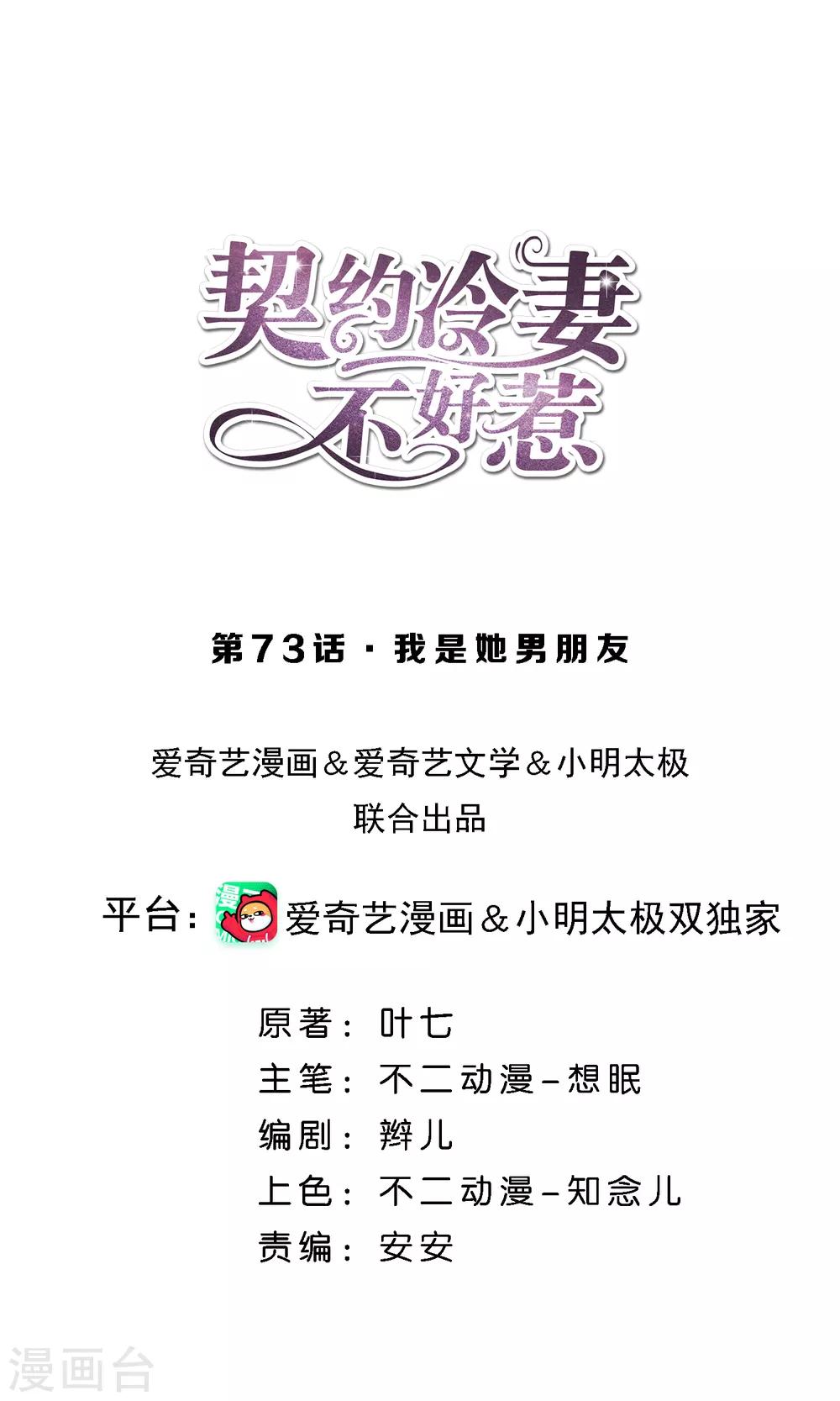 《契约冷妻不好惹》漫画最新章节第73话 我是她男朋友免费下拉式在线观看章节第【1】张图片