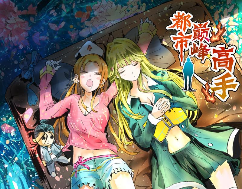 《全能高手》漫画最新章节第10话 赴宴免费下拉式在线观看章节第【1】张图片