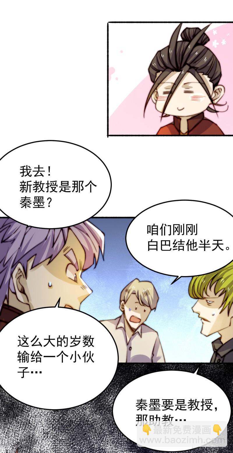 《全能高手》漫画最新章节第133话 名牌大学秦教授~免费下拉式在线观看章节第【36】张图片