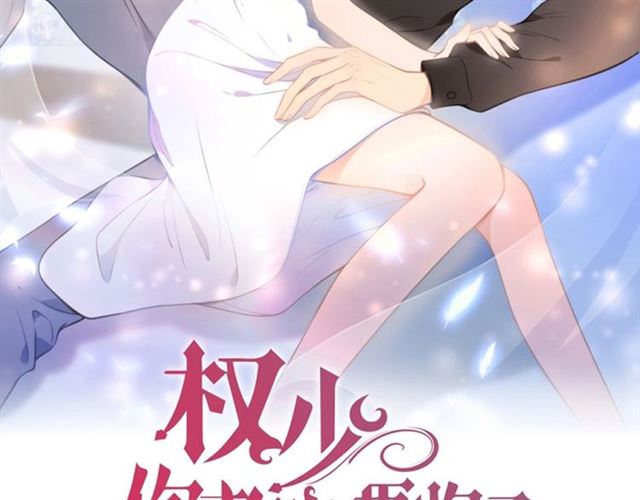 《权少，你老婆要跑了》漫画最新章节第148话 带你去私奔免费下拉式在线观看章节第【2】张图片