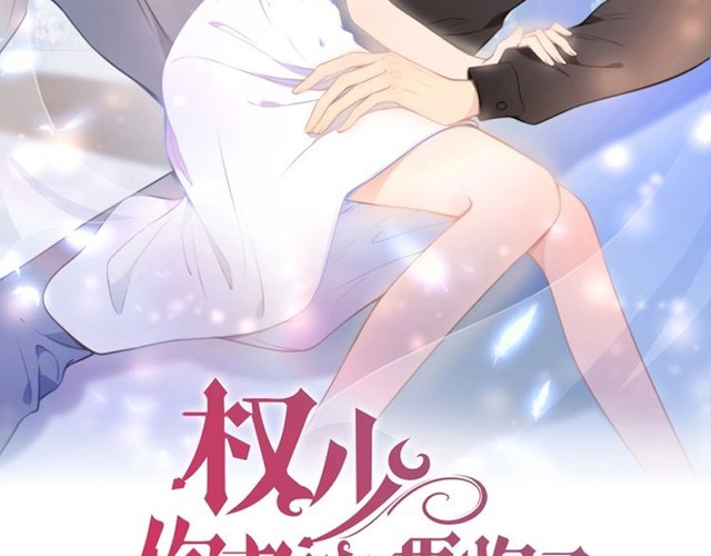 《权少，你老婆要跑了》漫画最新章节第195话 重新认识一下免费下拉式在线观看章节第【2】张图片