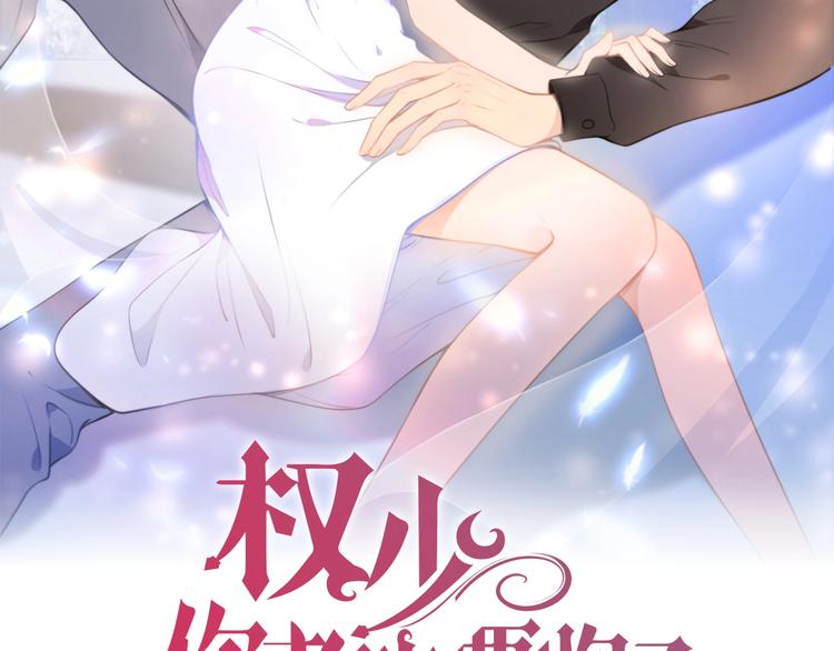 《权少，你老婆要跑了》漫画最新章节第80话 恶人有恶报免费下拉式在线观看章节第【2】张图片