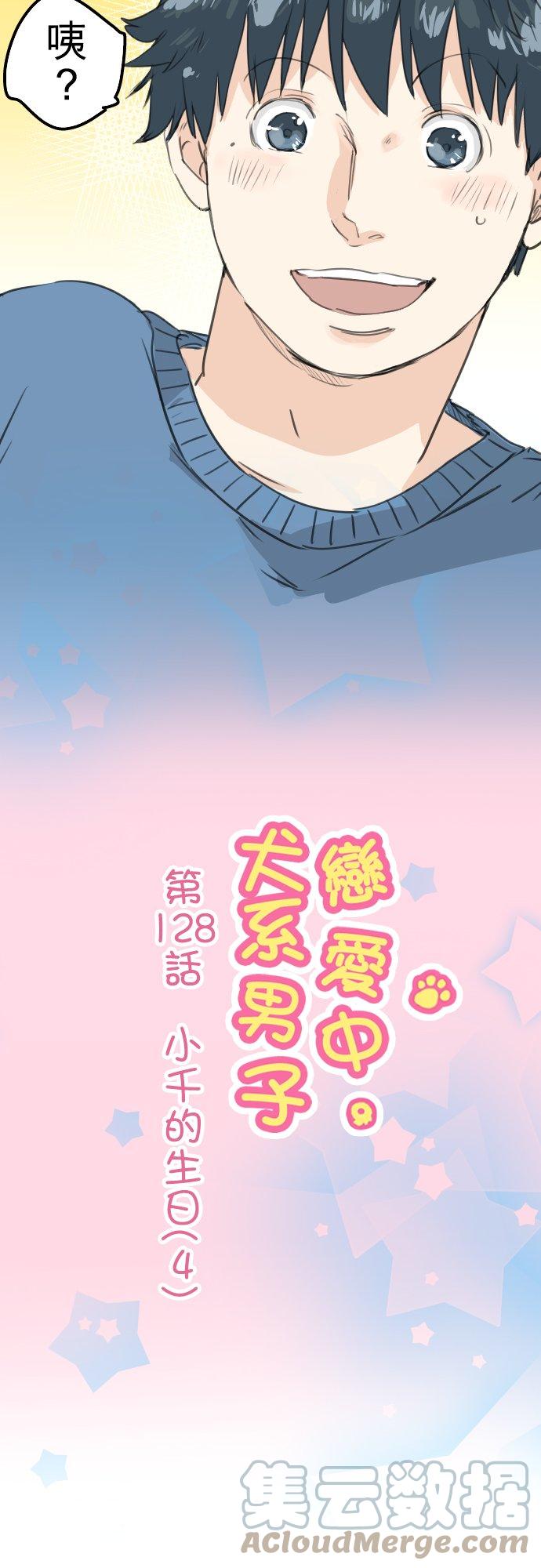 《犬系男子恋爱中》漫画最新章节第128话 小千的生日（4）免费下拉式在线观看章节第【5】张图片