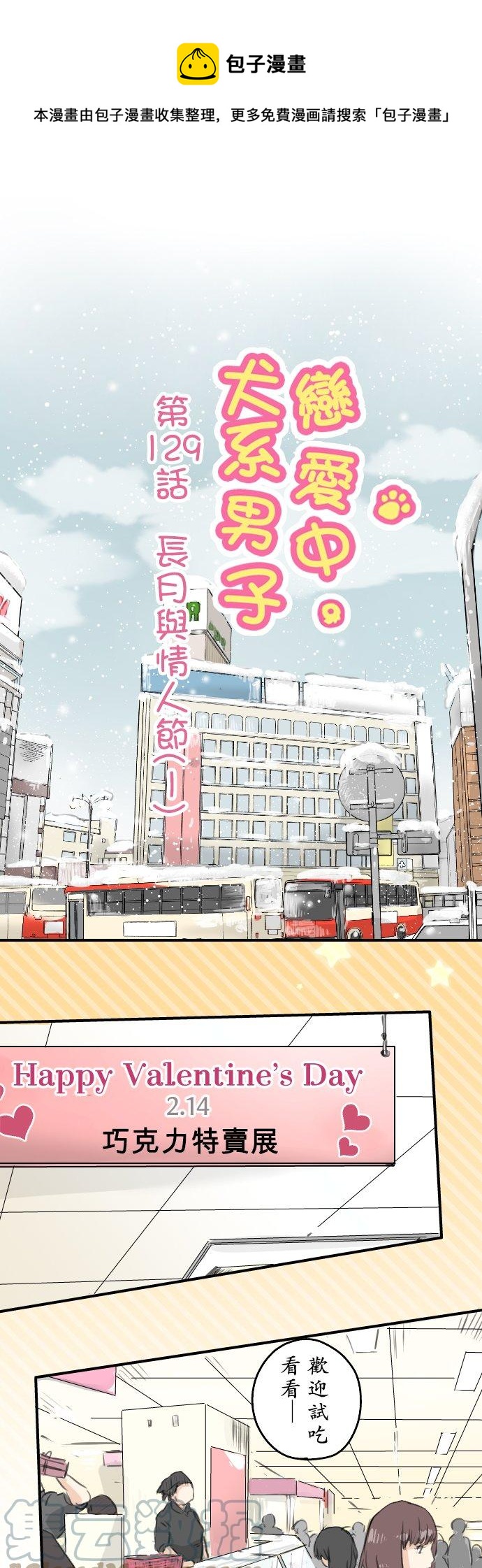 《犬系男子恋爱中》漫画最新章节第129话 长月与情人节（1）免费下拉式在线观看章节第【1】张图片