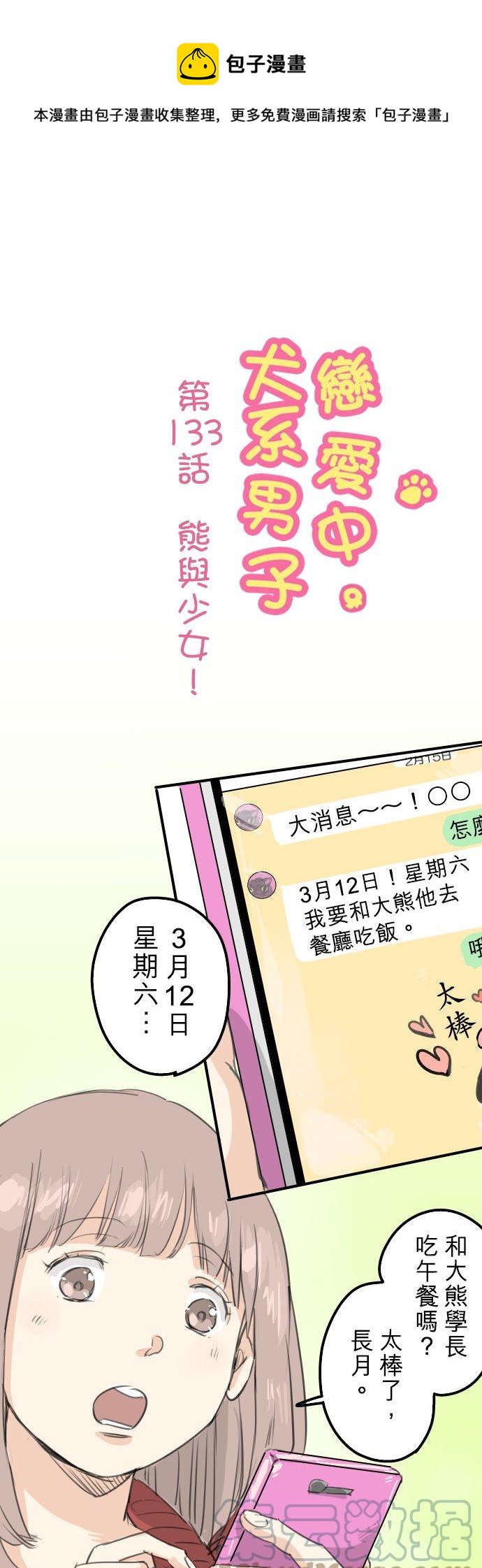 《犬系男子恋爱中》漫画最新章节第133话 熊与少女免费下拉式在线观看章节第【1】张图片