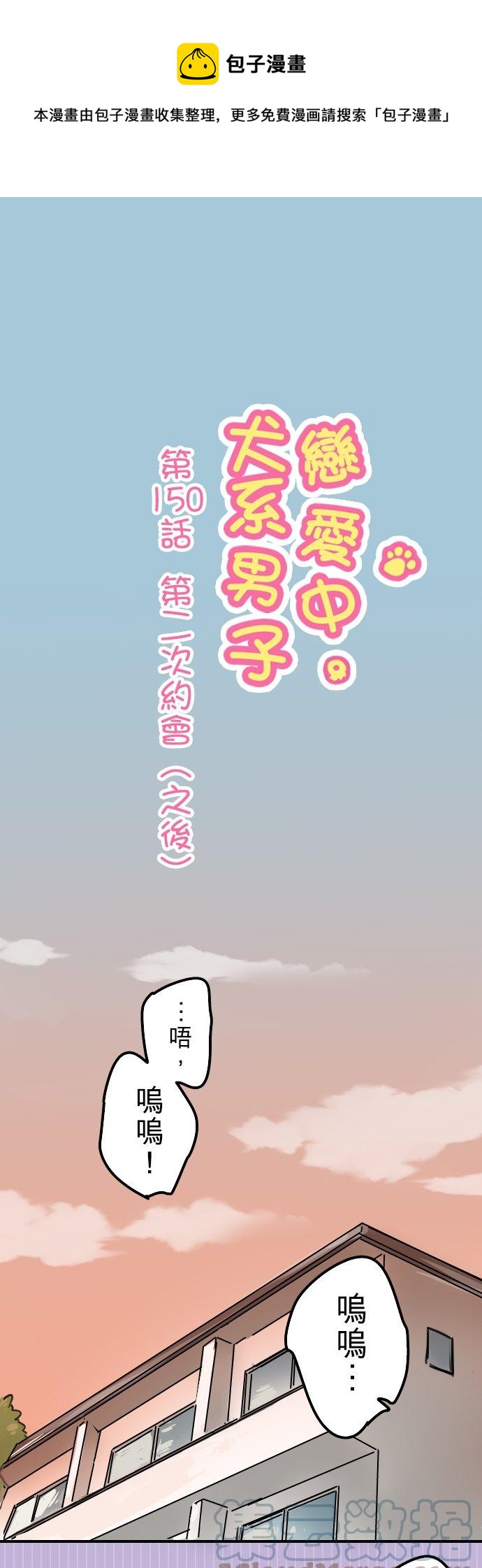 《犬系男子恋爱中》漫画最新章节第150话 第二次约会（之后）免费下拉式在线观看章节第【1】张图片