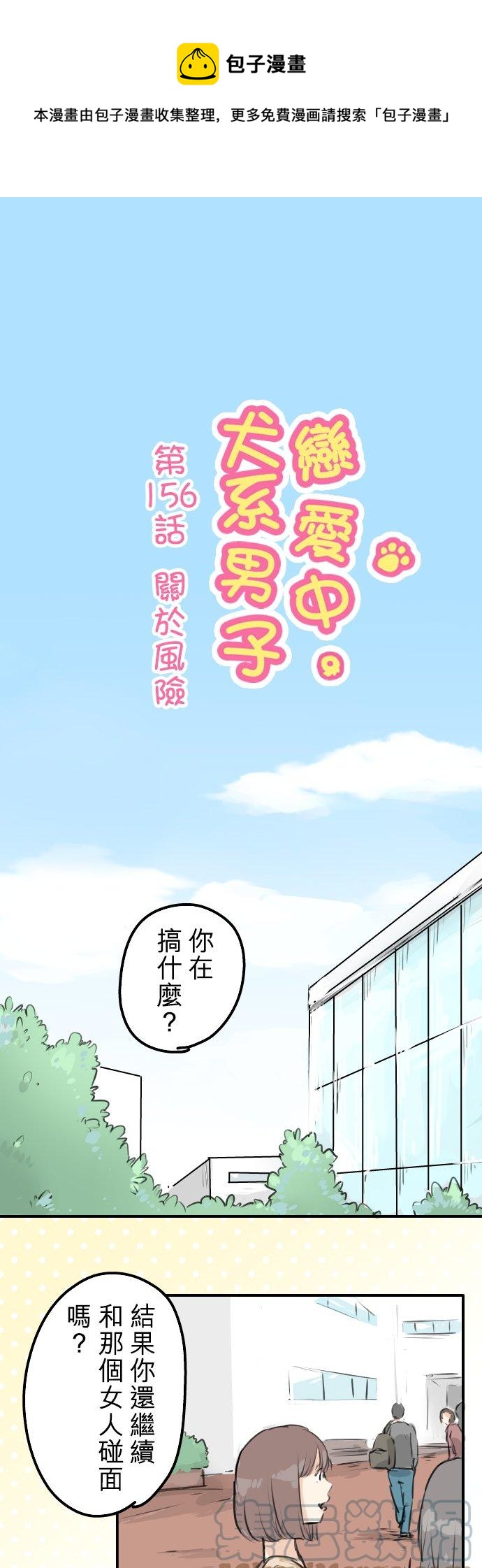 《犬系男子恋爱中》漫画最新章节第156话 关于风险免费下拉式在线观看章节第【1】张图片