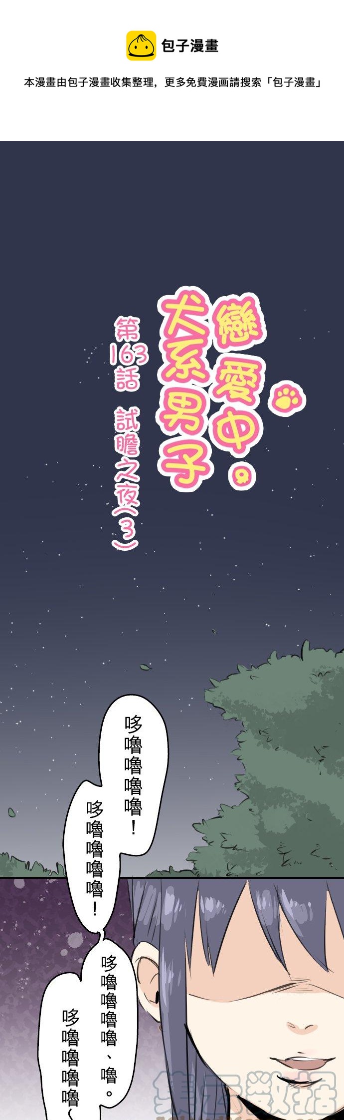 《犬系男子恋爱中》漫画最新章节第163话 试胆之夜（3）免费下拉式在线观看章节第【1】张图片