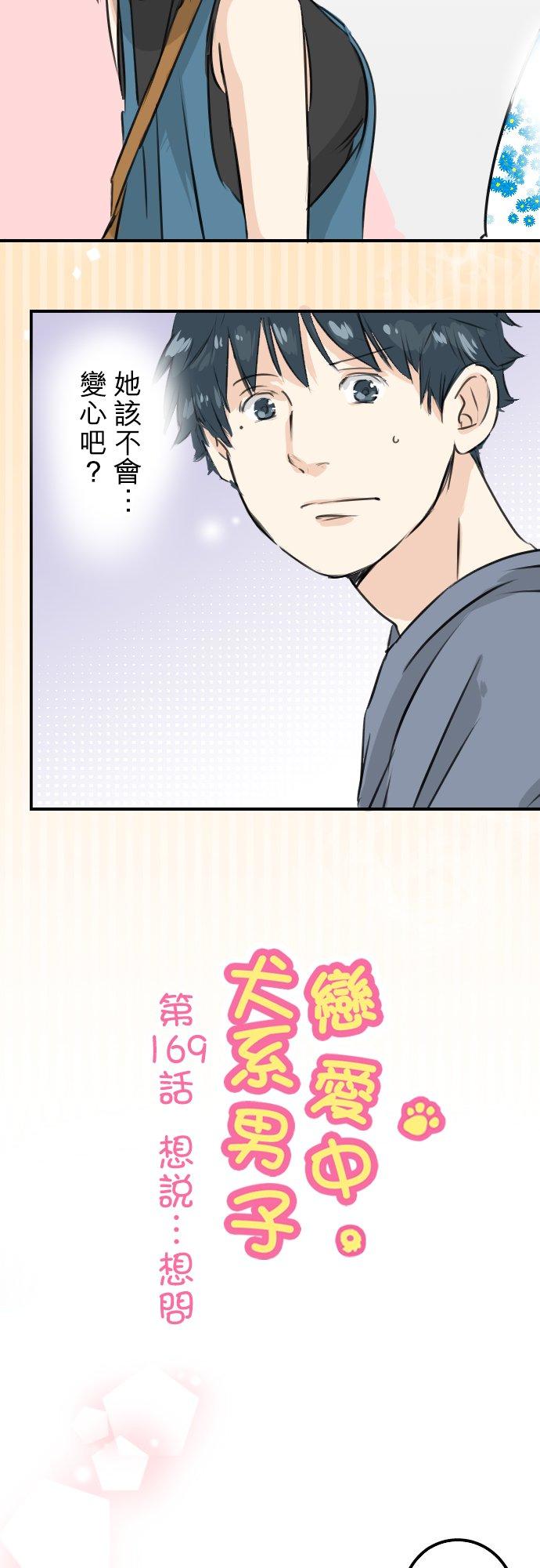 《犬系男子恋爱中》漫画最新章节第169话 想说...想问免费下拉式在线观看章节第【4】张图片