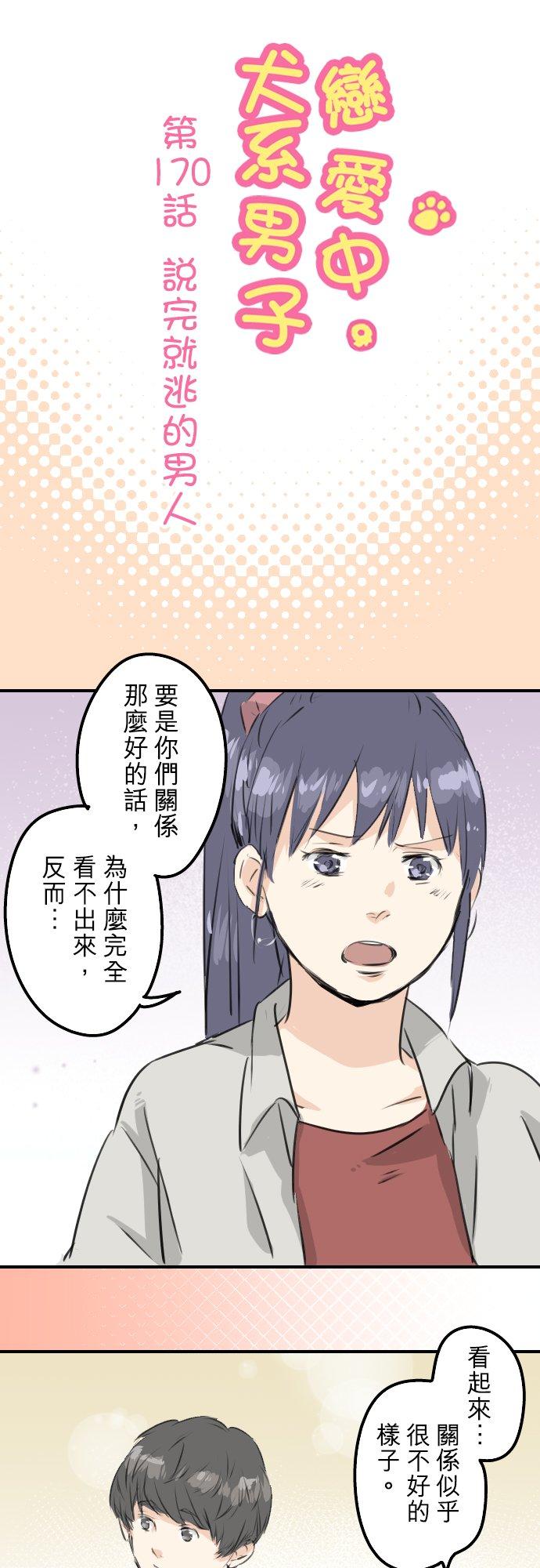 《犬系男子恋爱中》漫画最新章节第170话 说完就逃的男人免费下拉式在线观看章节第【6】张图片