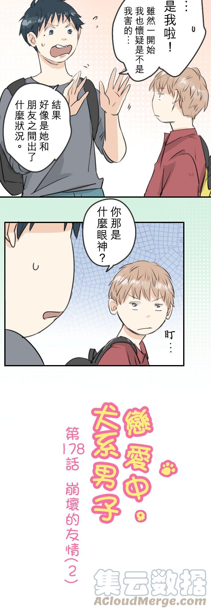 《犬系男子恋爱中》漫画最新章节第178话 崩坏的友情（2）免费下拉式在线观看章节第【5】张图片