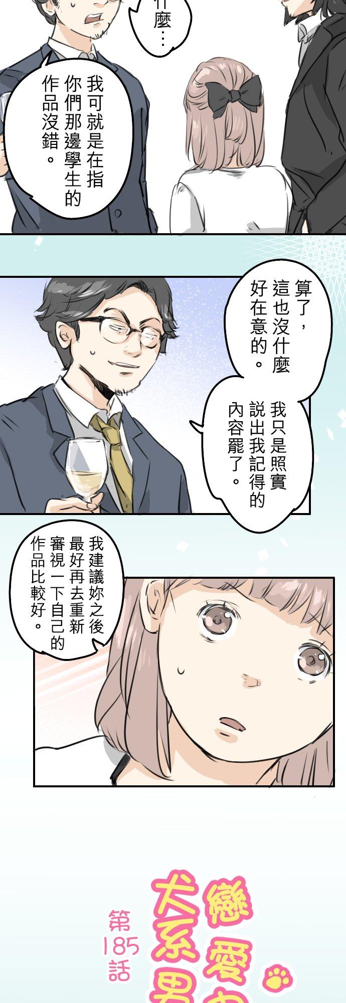 《犬系男子恋爱中》漫画最新章节第185话 一群醉鬼免费下拉式在线观看章节第【2】张图片