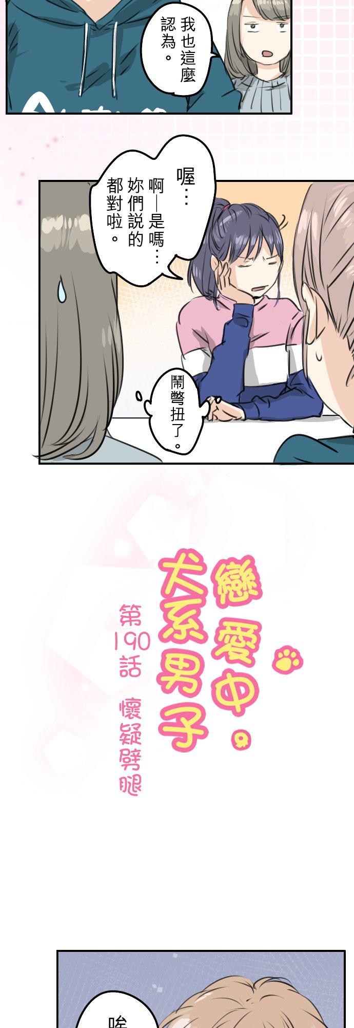 《犬系男子恋爱中》漫画最新章节第190话 怀疑劈腿免费下拉式在线观看章节第【4】张图片