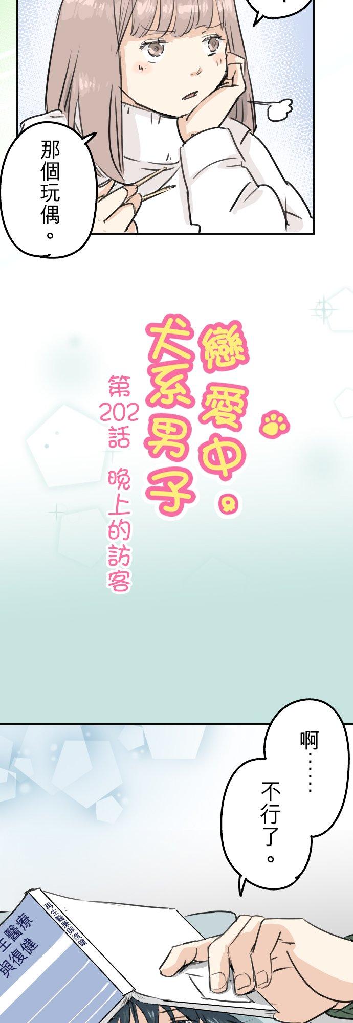 《犬系男子恋爱中》漫画最新章节第202话 晚上的访客免费下拉式在线观看章节第【4】张图片