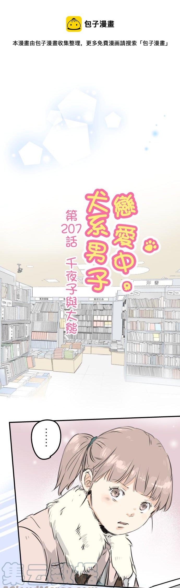 《犬系男子恋爱中》漫画最新章节第207话 千夜子与大熊免费下拉式在线观看章节第【1】张图片