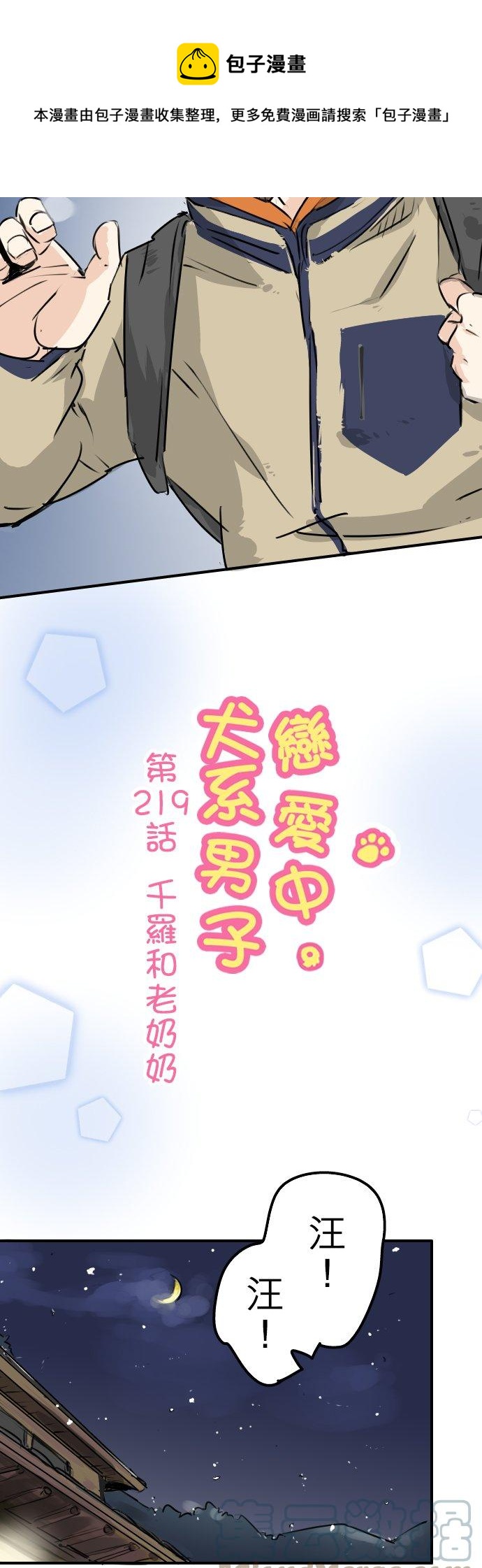 《犬系男子恋爱中》漫画最新章节第219话 千罗和老奶奶免费下拉式在线观看章节第【5】张图片