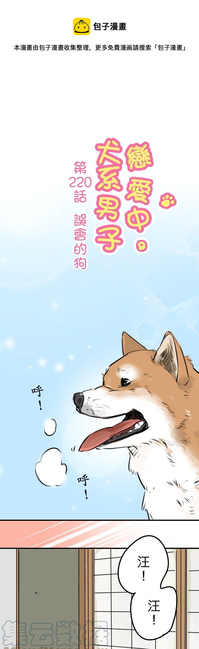 《犬系男子恋爱中》漫画最新章节第220话 误会的狗免费下拉式在线观看章节第【1】张图片