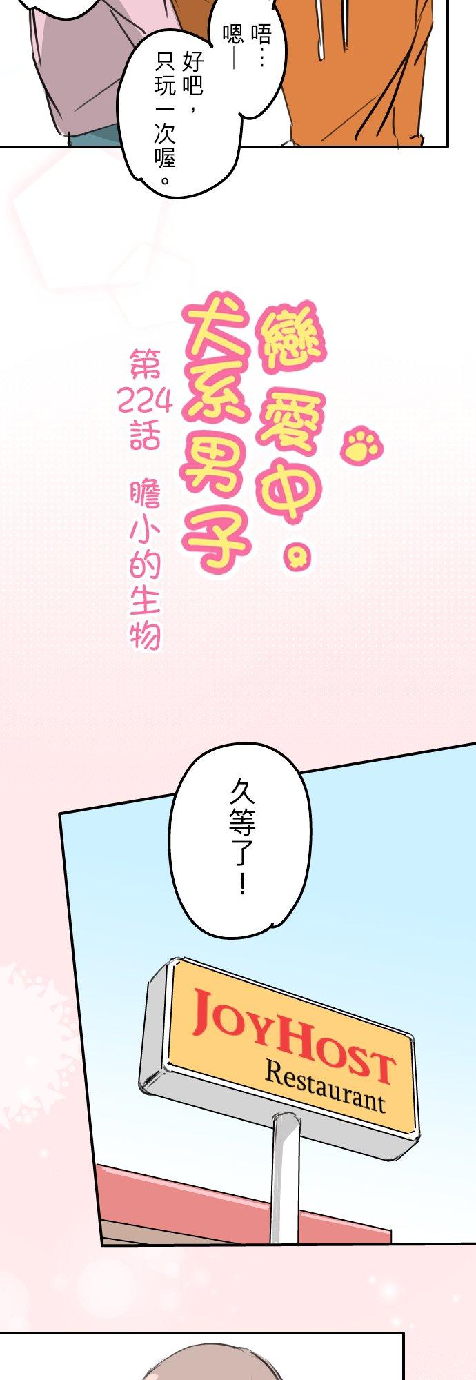 《犬系男子恋爱中》漫画最新章节第224话 胆小的生物免费下拉式在线观看章节第【4】张图片