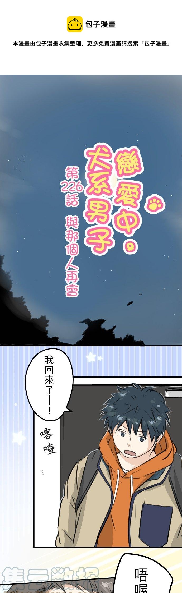 《犬系男子恋爱中》漫画最新章节第226话 与那个人再会免费下拉式在线观看章节第【1】张图片