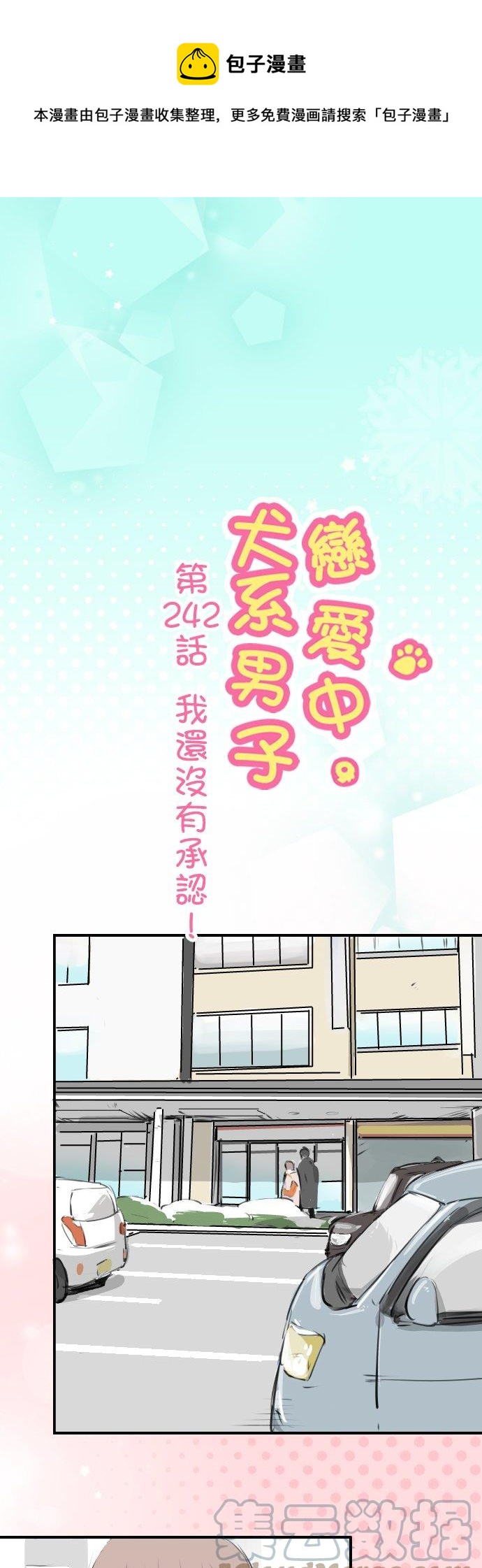 《犬系男子恋爱中》漫画最新章节第242话 我还没有承认！免费下拉式在线观看章节第【1】张图片