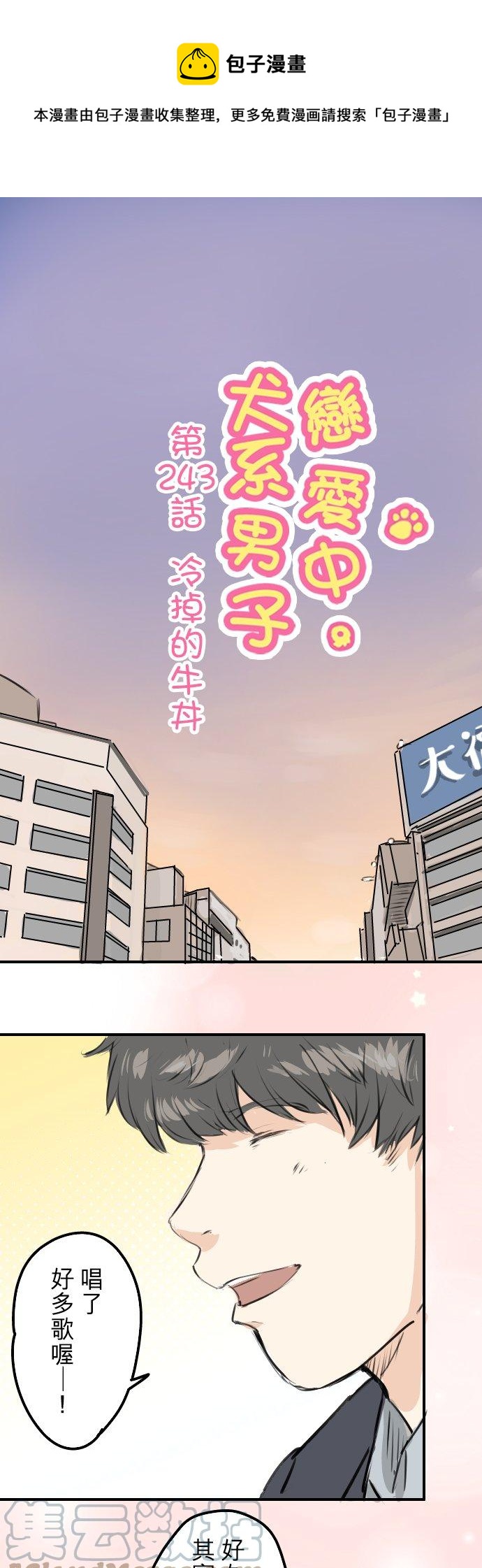 《犬系男子恋爱中》漫画最新章节第243话 冷掉的牛丼免费下拉式在线观看章节第【1】张图片