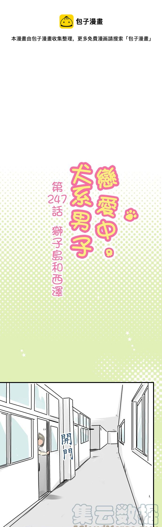 《犬系男子恋爱中》漫画最新章节第247话 狮子岛和西泽免费下拉式在线观看章节第【1】张图片