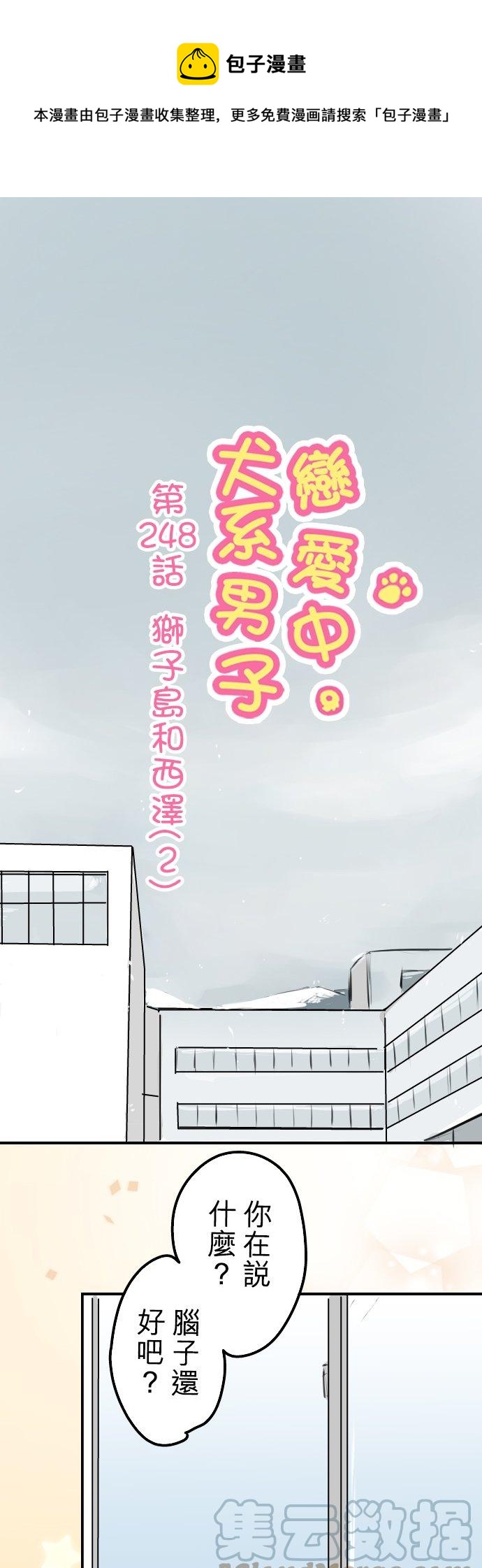 《犬系男子恋爱中》漫画最新章节第248话 狮子岛和西泽（2）免费下拉式在线观看章节第【1】张图片