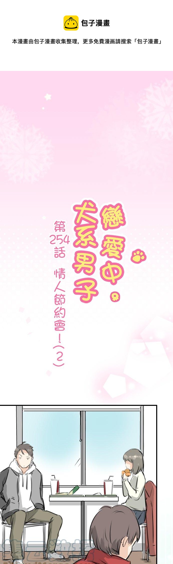 《犬系男子恋爱中》漫画最新章节第254话 情人节约会！(2)免费下拉式在线观看章节第【1】张图片