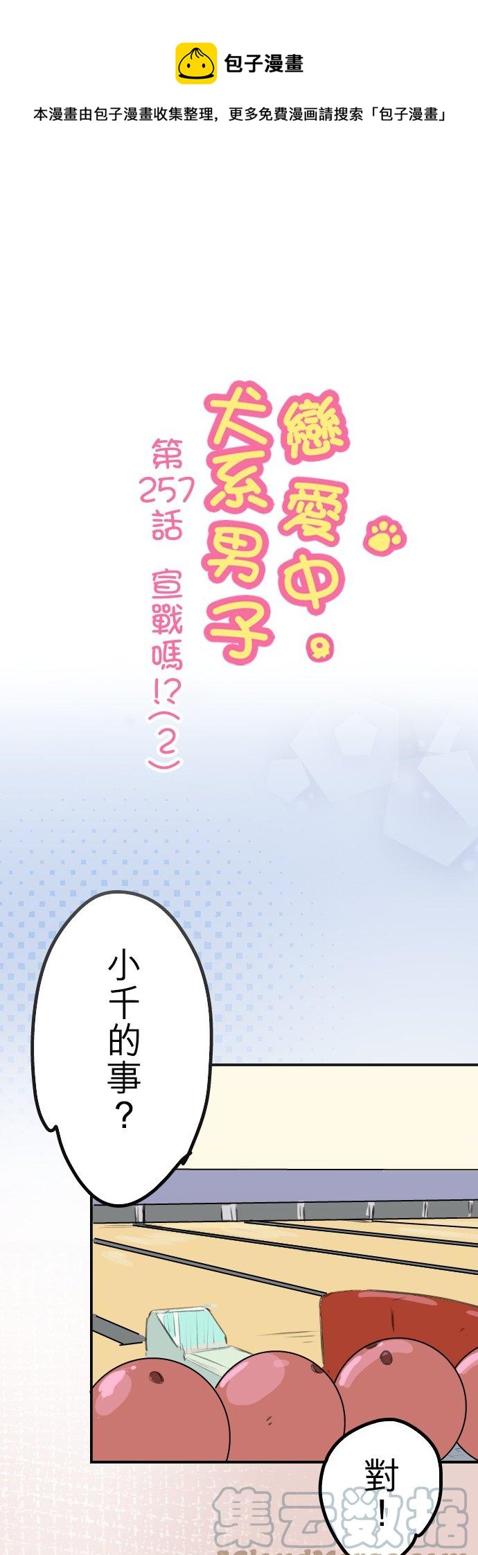 《犬系男子恋爱中》漫画最新章节第257话 宣战吗！？（2）免费下拉式在线观看章节第【1】张图片