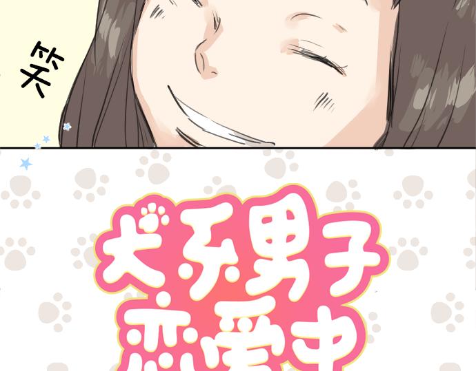 《犬系男子恋爱中》漫画最新章节第20话 穗乃海的告白免费下拉式在线观看章节第【3】张图片