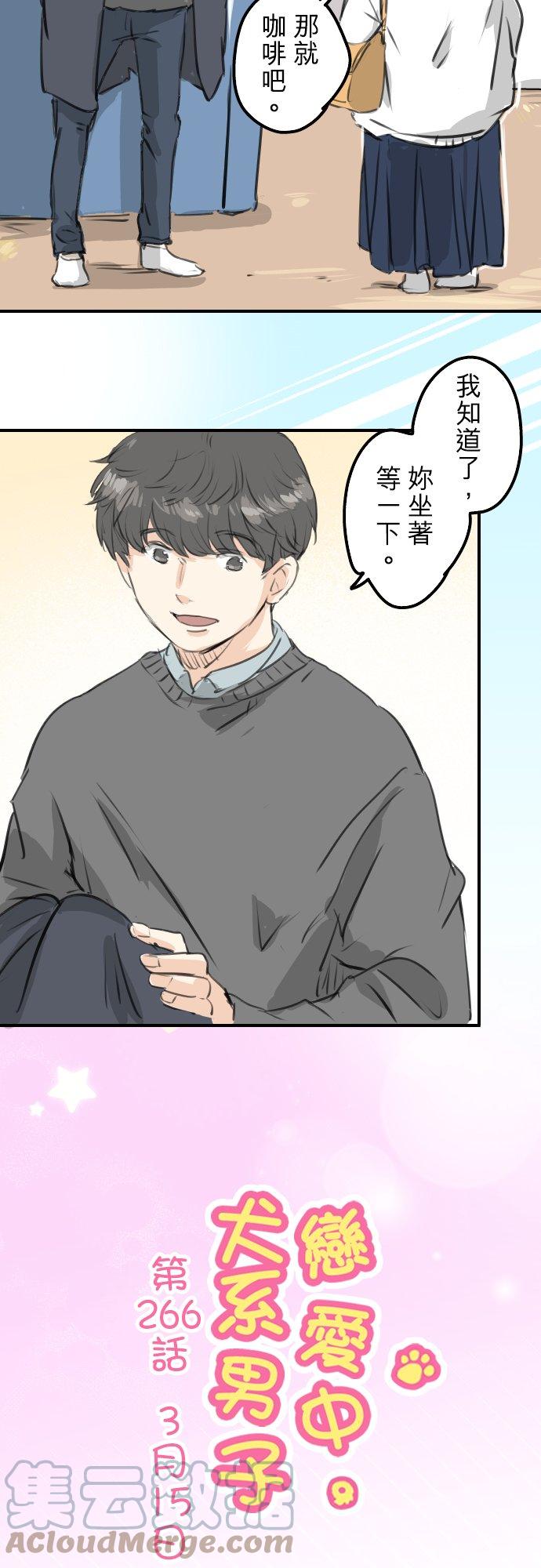 《犬系男子恋爱中》漫画最新章节第266话 3月15日免费下拉式在线观看章节第【3】张图片