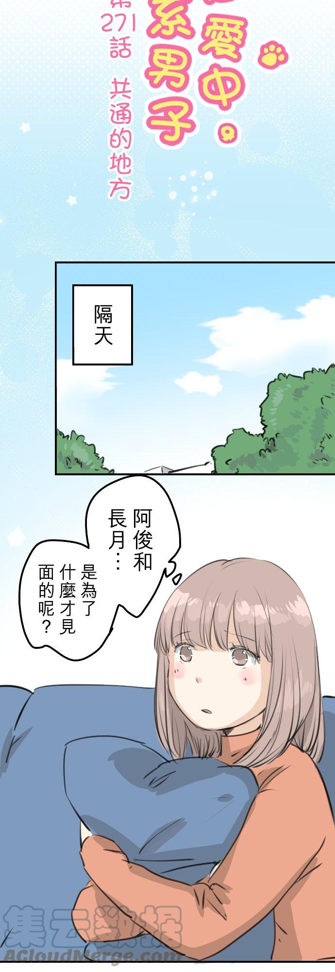 《犬系男子恋爱中》漫画最新章节第271话 共通的地方免费下拉式在线观看章节第【5】张图片