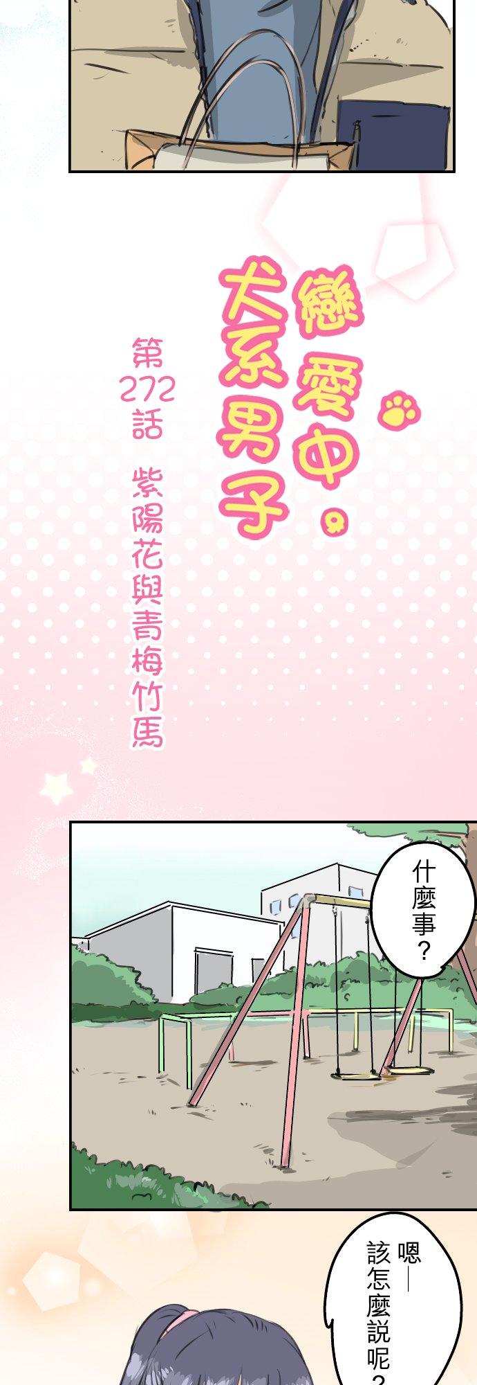 《犬系男子恋爱中》漫画最新章节第272话 紫阳花与青梅竹马免费下拉式在线观看章节第【4】张图片