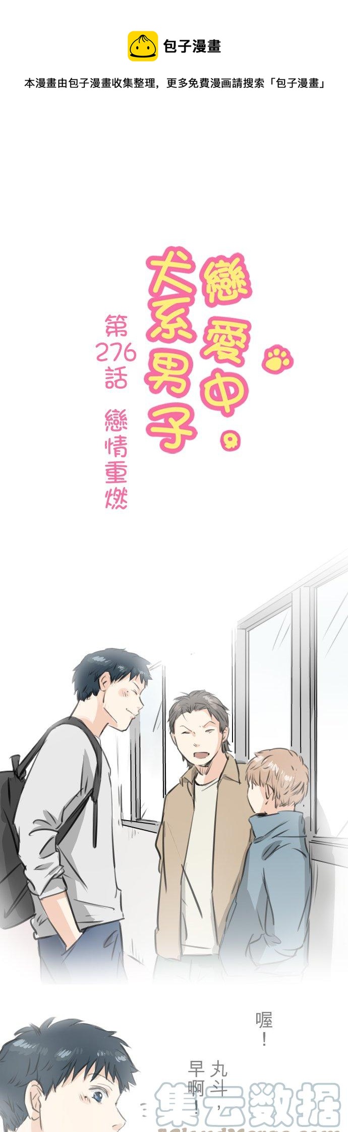 《犬系男子恋爱中》漫画最新章节第276话 恋情重燃免费下拉式在线观看章节第【1】张图片