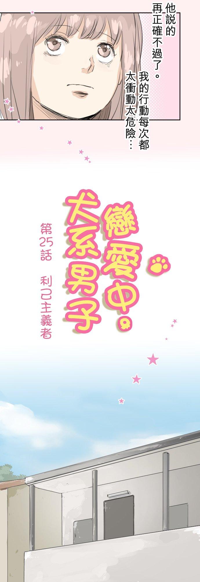 【犬系男子恋爱中】漫画-（第25话 利己主义者）章节漫画下拉式图片-4.jpg