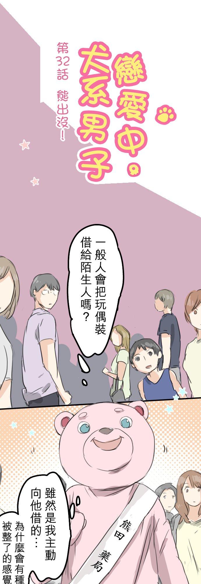 《犬系男子恋爱中》漫画最新章节第32话 熊出没！免费下拉式在线观看章节第【6】张图片