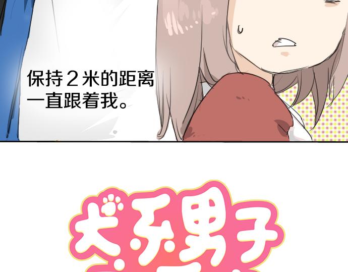 《犬系男子恋爱中》漫画最新章节第2话 不要逃免费下拉式在线观看章节第【10】张图片