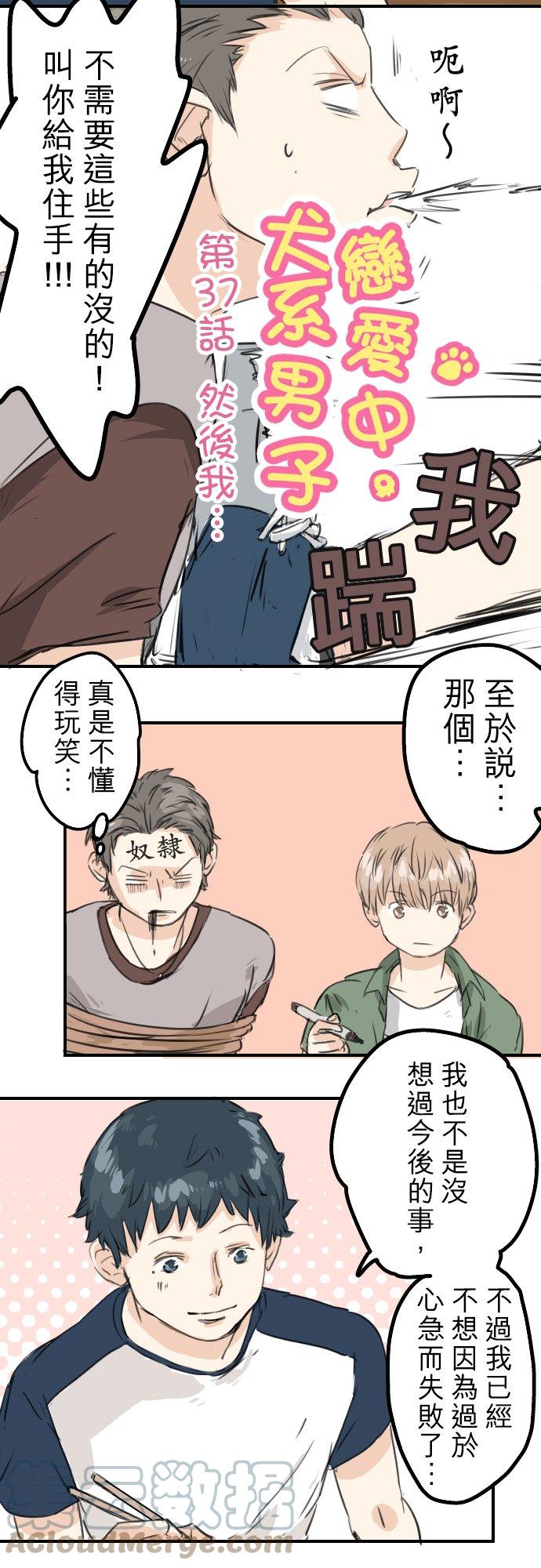 《犬系男子恋爱中》漫画最新章节第37话 然后我免费下拉式在线观看章节第【5】张图片