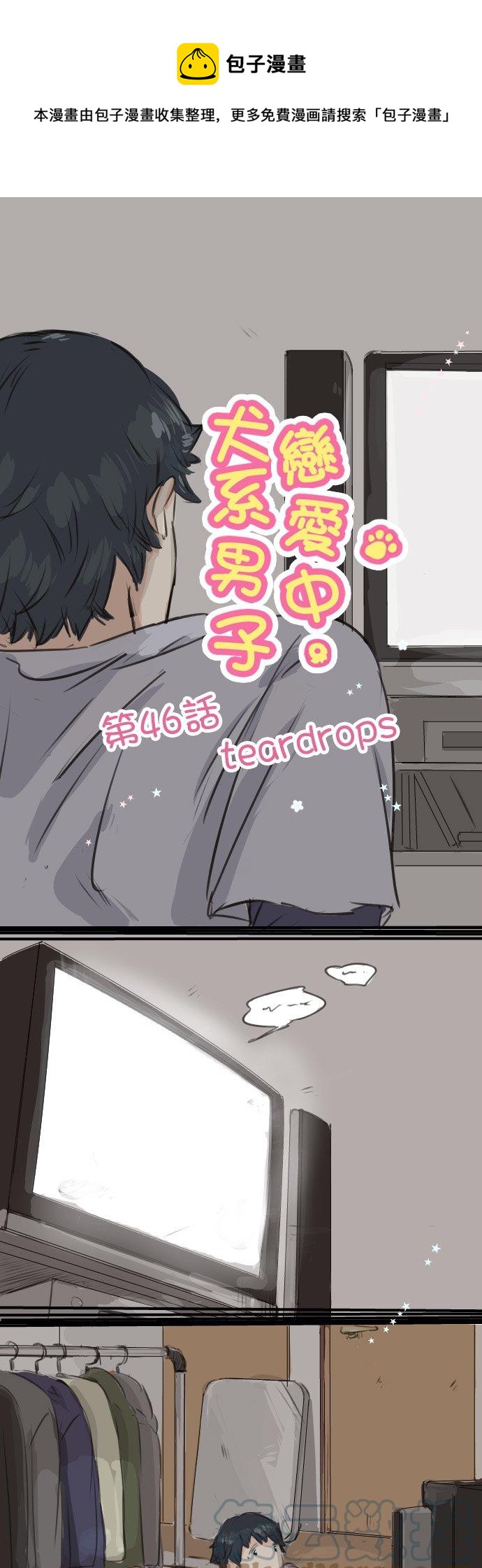 《犬系男子恋爱中》漫画最新章节第46话 teardrops免费下拉式在线观看章节第【1】张图片