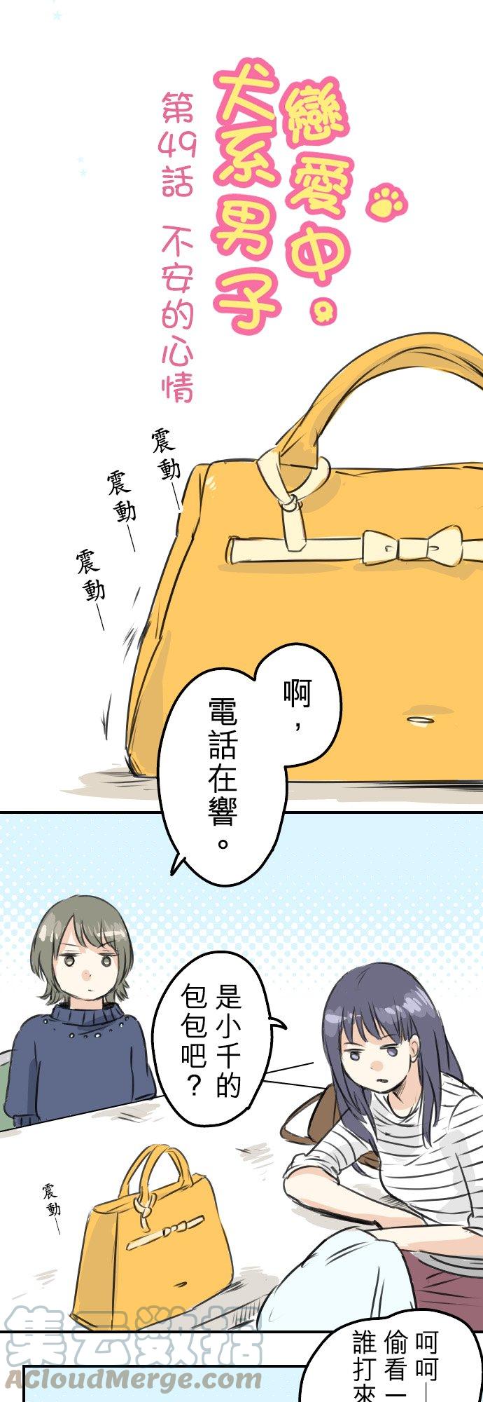 《犬系男子恋爱中》漫画最新章节第49话 不安的心情免费下拉式在线观看章节第【3】张图片