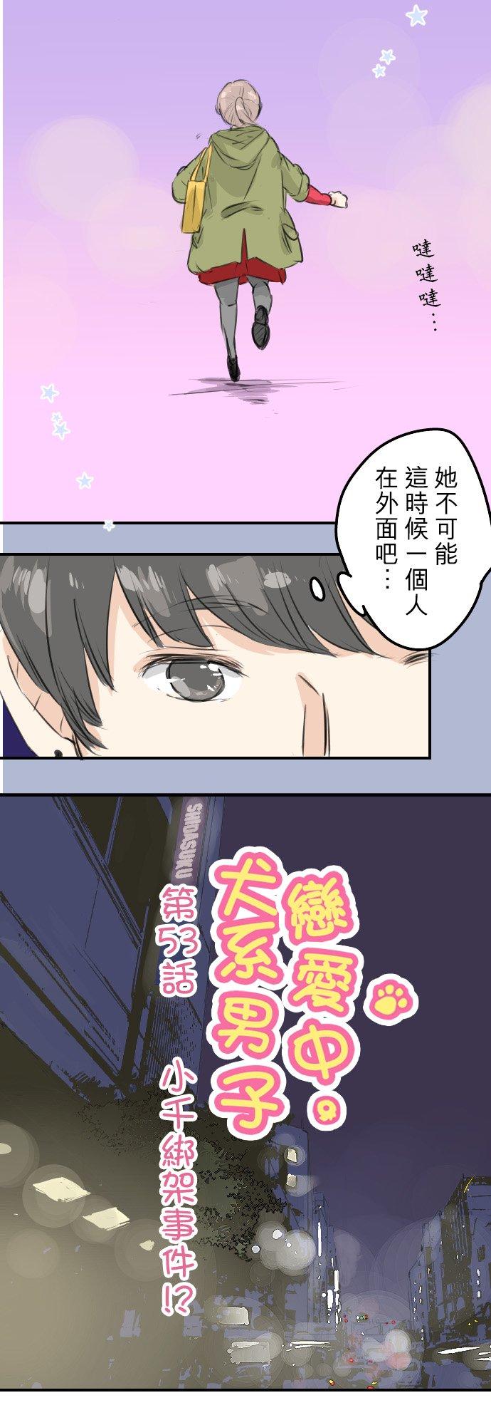 【犬系男子恋爱中】漫画-（第53话 小千绑架事件！？）章节漫画下拉式图片-4.jpg