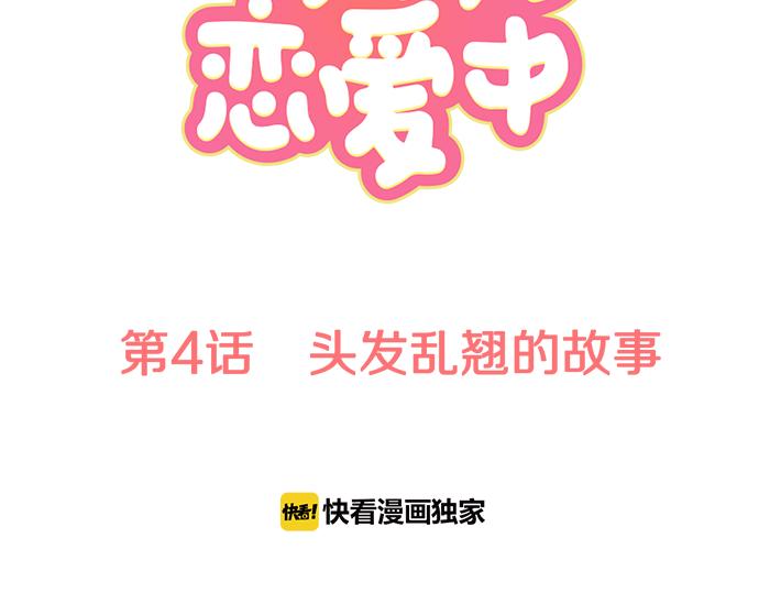 《犬系男子恋爱中》漫画最新章节第4话 头发乱乱的故事免费下拉式在线观看章节第【10】张图片