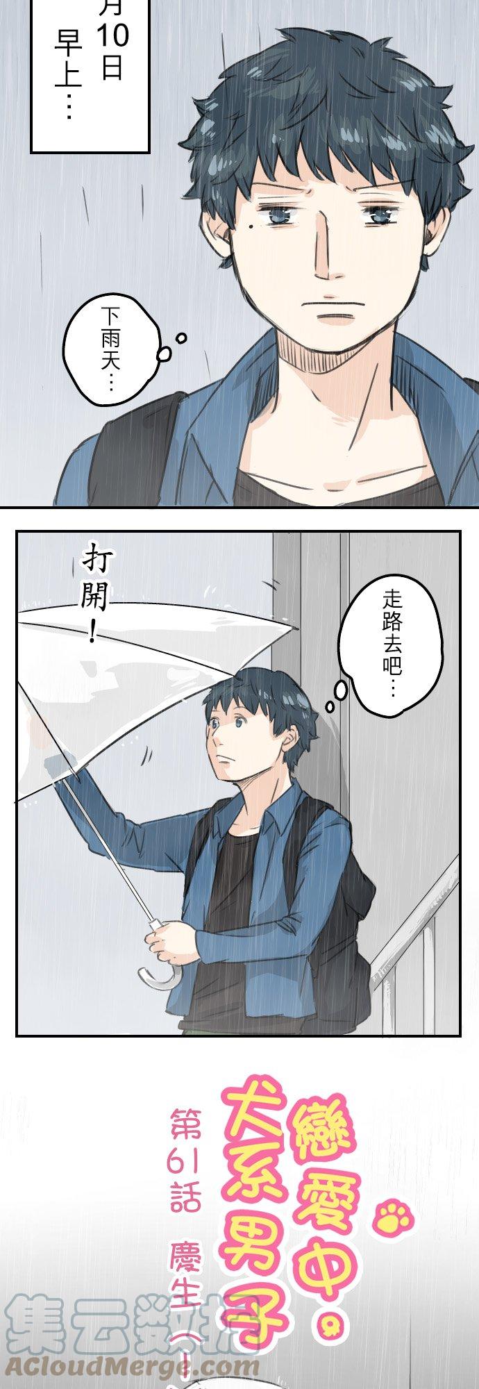 《犬系男子恋爱中》漫画最新章节第61话 庆生（1）免费下拉式在线观看章节第【7】张图片