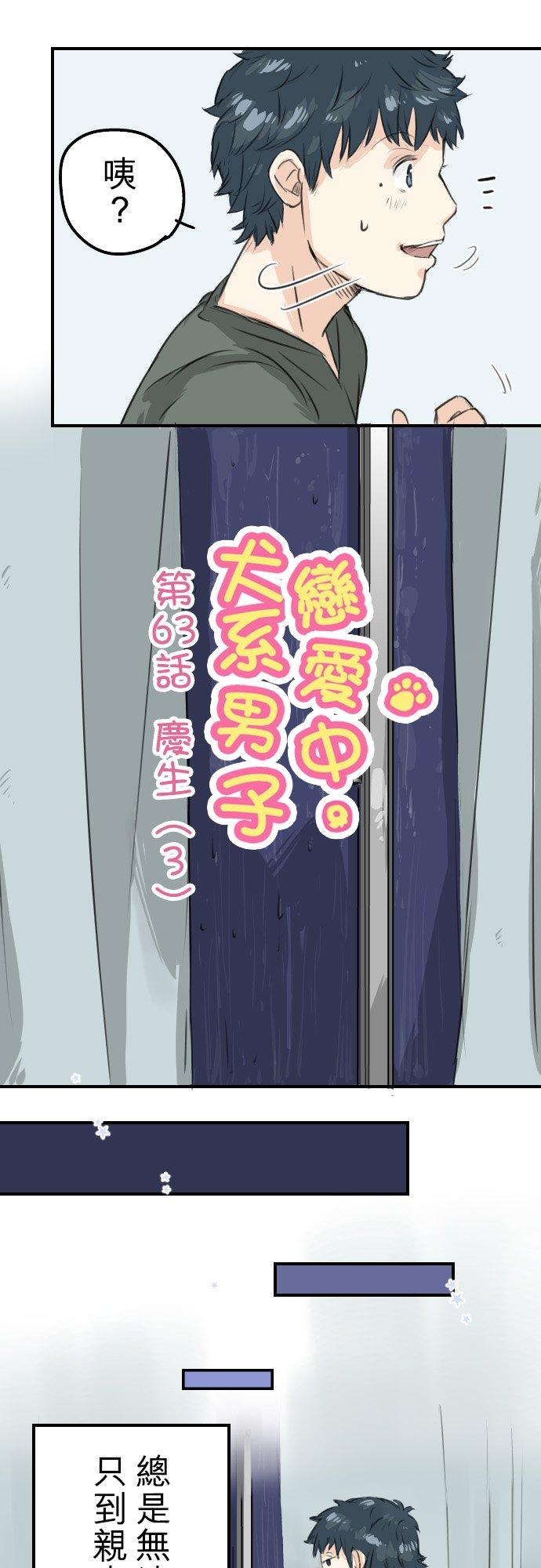 《犬系男子恋爱中》漫画最新章节第63话 庆生（3）免费下拉式在线观看章节第【6】张图片