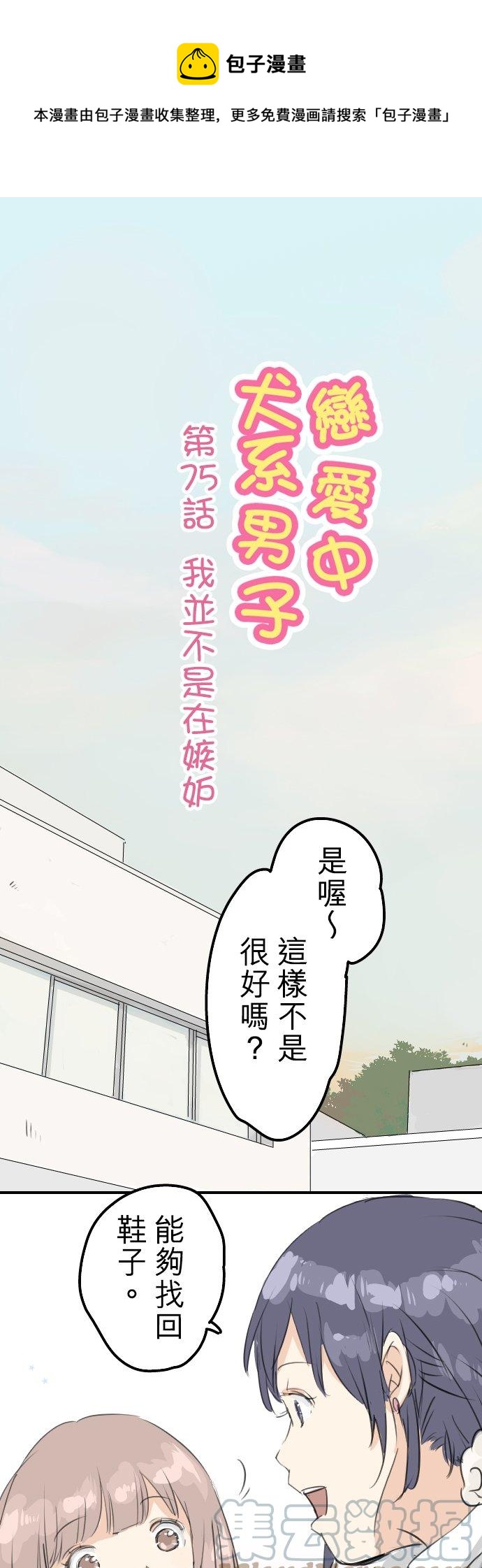 《犬系男子恋爱中》漫画最新章节第75话 我并不是在嫉妒免费下拉式在线观看章节第【1】张图片