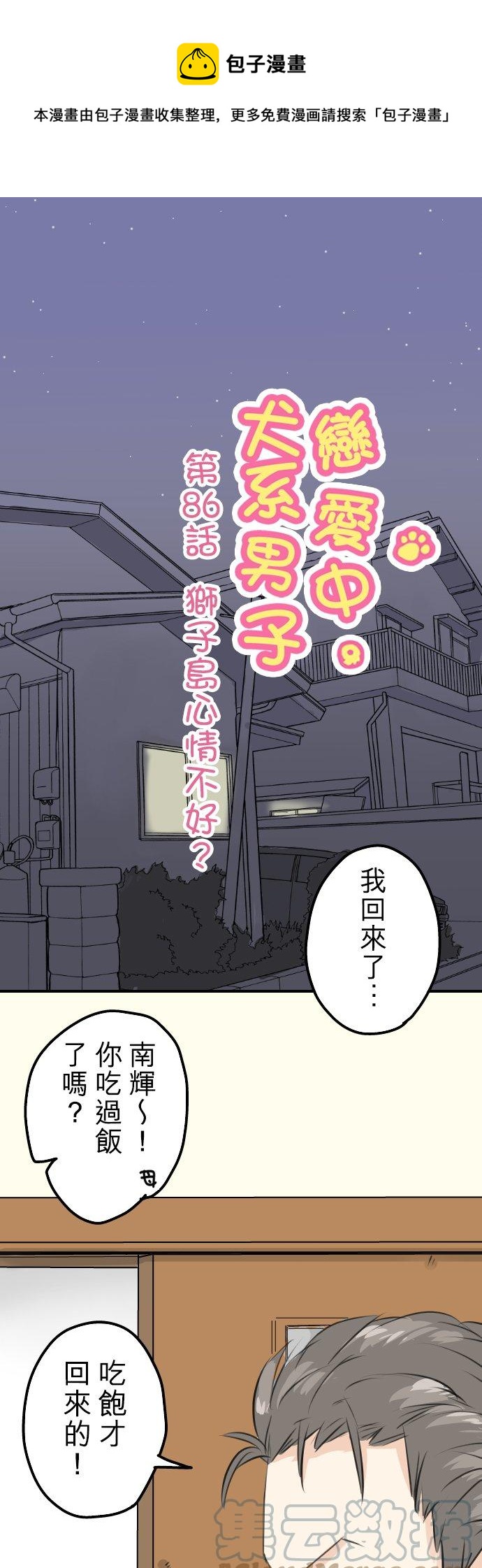 《犬系男子恋爱中》漫画最新章节第86话 狮子岛心情不好？免费下拉式在线观看章节第【1】张图片