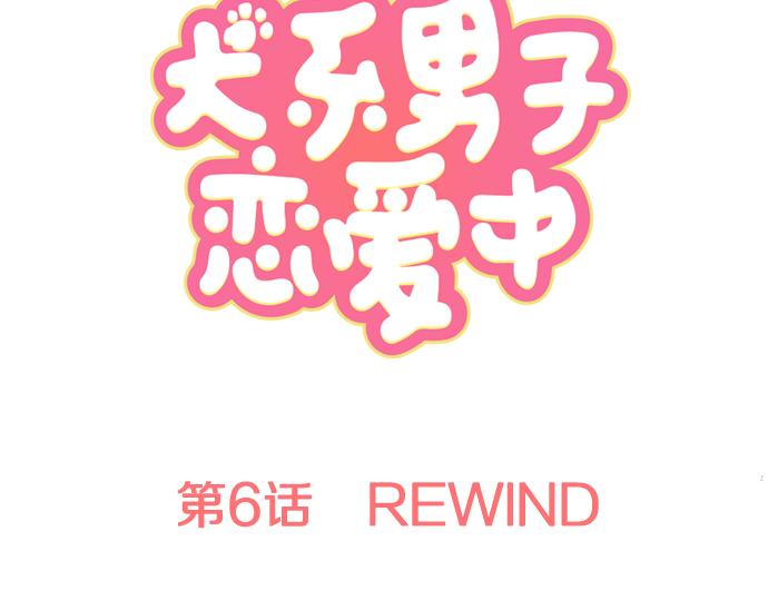 《犬系男子恋爱中》漫画最新章节第6话 REWIND免费下拉式在线观看章节第【7】张图片